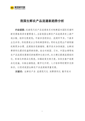 我国生鲜农产品流通新趋势分析-23页