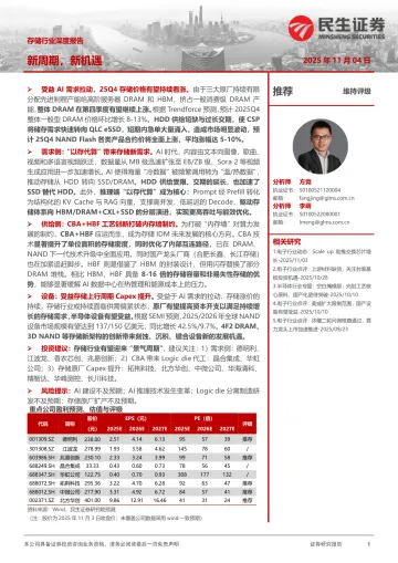 存储行业深度报告:新周期,新机遇-民生证券 听光Vic