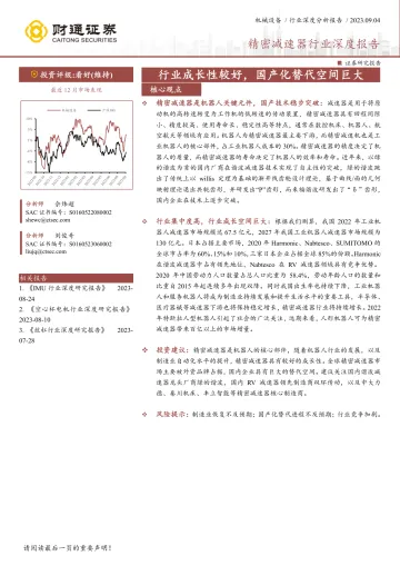 精密减速器行业深度报告:行业成长性较好,国产化替代空间巨大-20230904-财通证券-50页_1