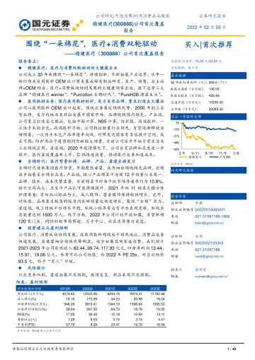 稳健医疗(300888)公司首次覆盖报告:围绕“一朵棉花”,医疗+消费双轮驱动-国元证券-20220209