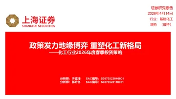 化工行业2026年度春季投资策略:政策发力地缘博弈 重塑化工新格局-上海证券 听光Vic