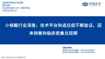 小核酸行业深度:技术平台和适应症不断验证,迎来销售和临床密集兑现期-华福证券 听光Vic