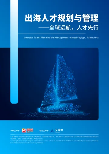 2024年出海人才规划与管理研究报告——全球远航,人才先行-92页