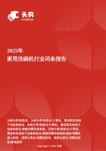 家用洗碗机：清洁新范式——技术迭代下的健康洗涤新生态 头豹词条报告系列-头豹研究院 听光Vic