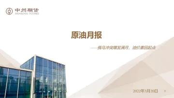 原油月报:俄乌冲突爆发满月,油价重回起点-20220320-中州期货-15页