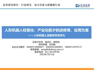 人形机器人深度研究系列九:人形机器人轻量化:产业化前夕的进修课,应用为重-东吴证券 听光Vic