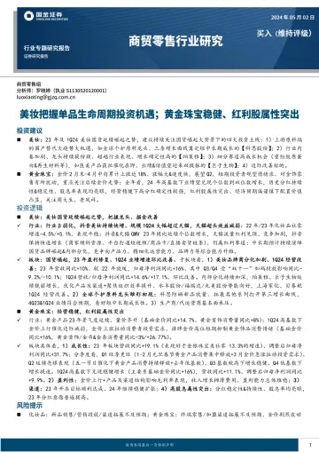 商贸零售行业研究:美妆把握单品生命周期投资机遇;黄金珠宝稳健、红利股属性突出-国金证券 听光Vic