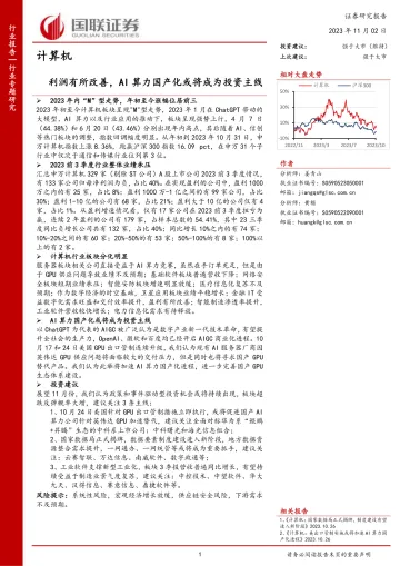 计算机行业专题研究:利润有所改善,AI算力国产化或将成为投资主线-20231102-国联证券-30页