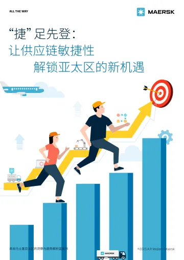 捷 足先登-让供应链敏捷性解锁亚太区的新机遇-2023.11-11页-WN11