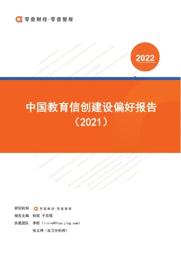 零壹智库-中国教育信创建设偏好报告(2021)-19页