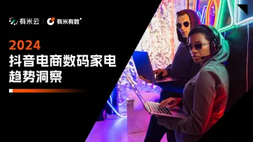 2024抖音电商数码家电趋势洞察-有米有数 听光Vic_1