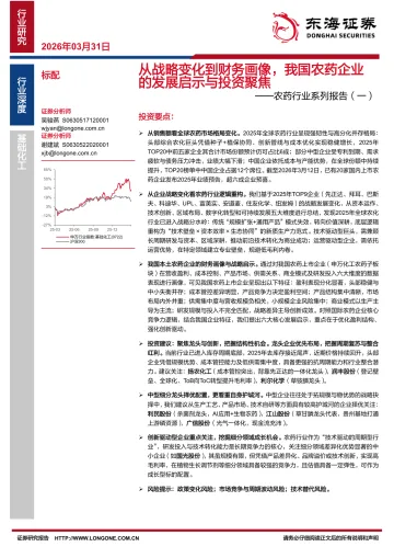 农药行业系列报告(一):从战略变化到财务画像,我国农药企业的发展启示与投资聚焦-东海证券 听光Vic