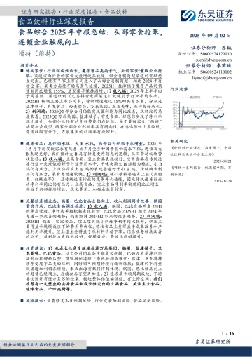 食品饮料行业深度报告:食品综合2025年中报总结:头部零食抢眼,连锁企业触底向上-东吴证券 听光Vic_1