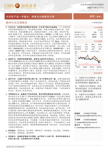 建材行业定期报告:水泥资产进一步整合,持续关注稳增长行情-20220417-招商证券-30页