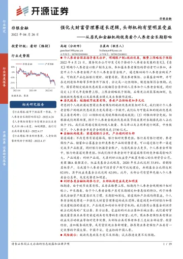 非银金融行业从居民和金融机构视角看个人养老金长期影响:强化大财富管理赛道长逻辑,头部机构有望明显受益-20220426-开源证券-19页