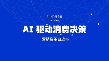AI驱动消费决策：营销变革白皮书2025 听光Vic_1