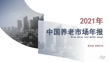 2021年中国养老市场年报-慧享福x策颐咨询-202202
