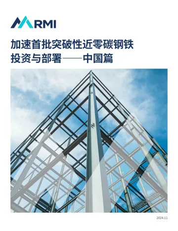 加速首批突破性近零碳钢铁投资与部署报告——中国篇-28页
