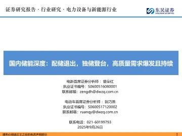 国内储能深度:配储退出,独储登台,高质量需求爆发且持续-东吴证券 听光Vic