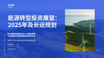 能源转型投资展望:2025年及长远规划-毕马威-2024-48页