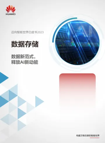 迈向智能世界白皮书2023-数据存储-2023.10-65页-WN11
