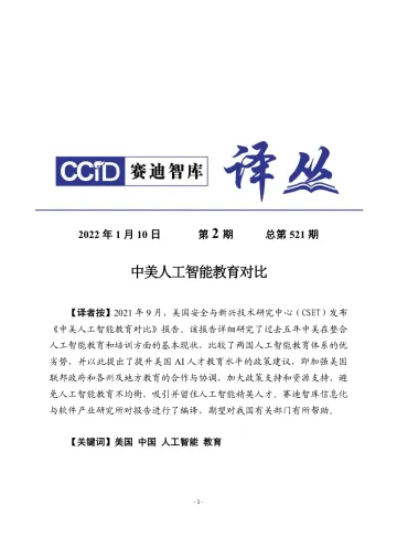 赛迪译丛-《中美人工智能教育对比评估》_1