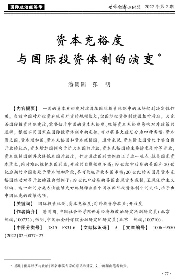社科院-资本充裕度与国际投资体制的演变-27页