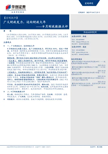 9月财政数据点评:广义财政发力,迈向财政大年-20231025-华创证券-15页