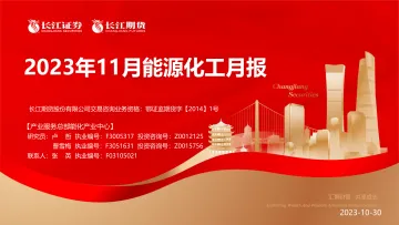 2023年11月能源化工月报-20231030-长江期货-58页