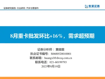 汽车与零部件行业：8月重卡批发环比+16%，需求超预期-20230919-东吴证券-21页
