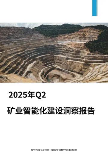 2025年Q2矿业智能化建设洞察报告-海南亿矿通数字科技 听光Vic