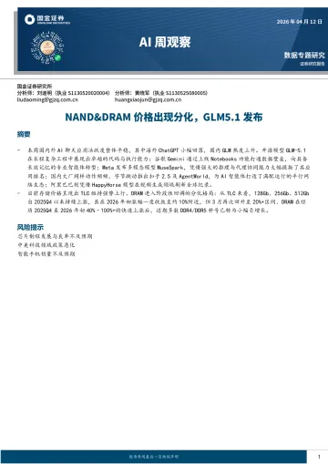 AI周观察:NAND&DRAM价格出现分化,GLM5.1发布-国金证券 听光Vic