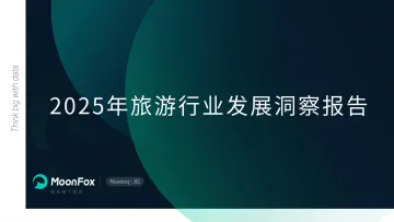 2025年旅游行业发展洞察报告-月狐数据 听光Vic_1
