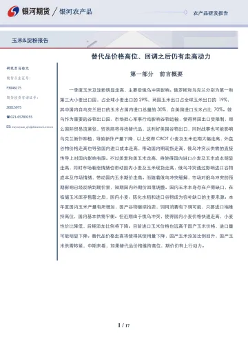 玉米&淀粉报告：替代品价格高位、回调之后仍有走高动力-20220329-银河期货-17页