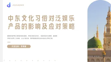 Joyouspace-中东文化习俗对泛娱乐产品的影响及应对策略-2023.10-16页-WN10