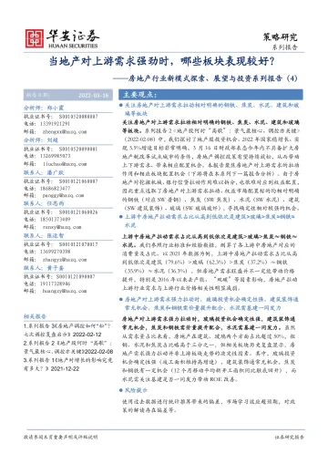 房地产行业新模式探索、展望与投资系列报告(4):当地产对上游需求强劲时,哪些板块表现较好?-20220316-华安证券-32页
