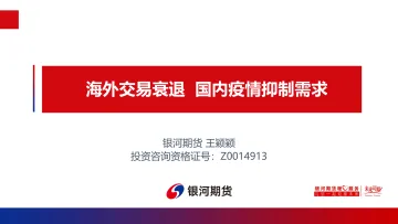 海外交易衰退,国内疫情抑制需求-20220509-银河期货-32页