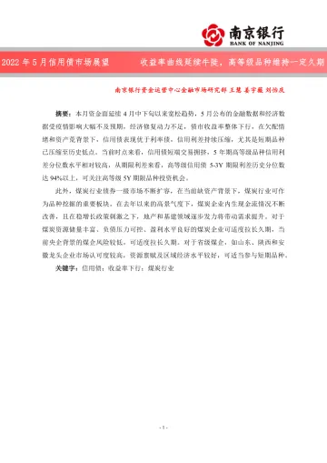 2022年5月信用债市场展望:收益率曲线延续牛陡,高等级品种维持一定久期-20220518-南京银行-23页