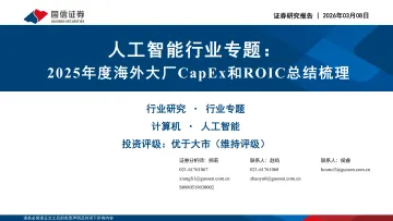 人工智能行业专题：2025年度海外大厂CapEx和ROIC总结梳理-国信证券 听光Vic_1