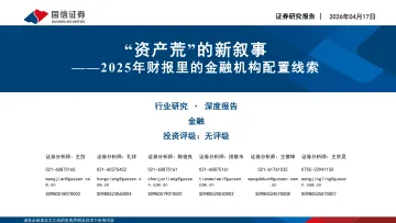 金融深度报告:2025年财报里的金融机构配置线索-“资产荒”的新叙事-国信证券 听光Vic_1
