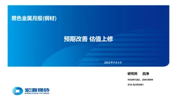 黑色金属月报(钢材):预期改善,估值上修-20230904-宏源期货-30页_1