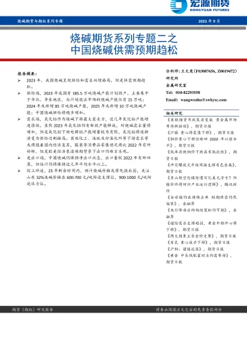 烧碱期货系列专题二之中国烧碱供需预期趋松-20230908-宏源期货-19页