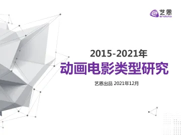 2015-2021年动画电影类型研究