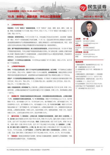 行业信息跟踪:10月“新势力”销量亮眼,手机出口显著改善-20231107-民生证券-31页