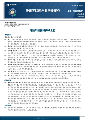 传媒互联网产业行业研究：港股风险偏好持续上行-国金证券 听光Vic_1