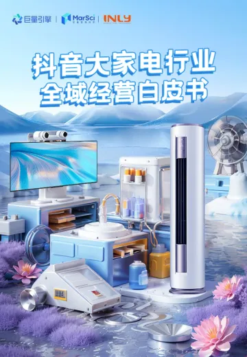 2024抖音大家电行业全域经营白皮书-巨量引擎 听光Vic.pdf