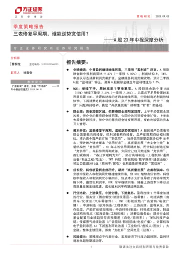 A股23年中报深度分析:三表修复早周期,谁能逆势宽信用?-20230903-方正证券-58页