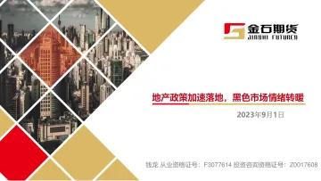 地产政策加速落地,黑色市场情绪转暖-20230901-金石期货-19页
