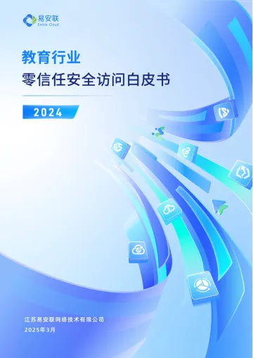 2024年教育行业零信任安全访问白皮书 听光vic_1