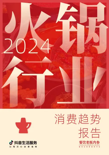 2024火锅行业消费趋势报告-抖音生活服务&餐饮老板内参-2024-47页_1